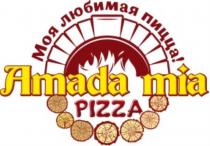 AMADA MIA PIZZA МОЯ ЛЮБИМАЯ ПИЦЦАПИЦЦА