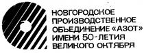 НОВГОРОДСКОЕ ПРОИЗВОДСТВЕННОЕ ОБЪЕДИНЕНИЕ АЗОТ ИМЕНИ 50 ЛЕТИЯ ВЕЛИКОГО ОКТЯБРЯ А A