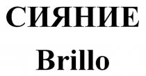 СИЯНИЕ BRILLOBRILLO