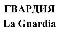 ГВАРДИЯ LA GUARDIAGUARDIA