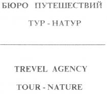 БЮРО ПУТЕШЕСТВИЙ ТУР НАТУР TREVEL AGENCY TOUR NATURE