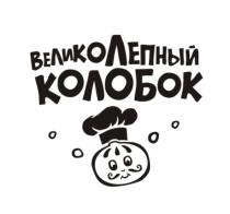 ВЕЛИКОЛЕПНЫЙ КОЛОБОККОЛОБОК