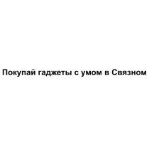 ПОКУПАЙ ГАДЖЕТЫ С УМОМ В СВЯЗНОМСВЯЗНОМ