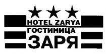 HOTEL ZARYA ГОСТИНИЦА ЗАРЯ