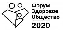 ФОРУМ ЗДОРОВОЕ ОБЩЕСТВО 20202020