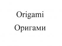 ORIGAMI ОРИГАМИОРИГАМИ