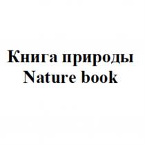 КНИГА ПРИРОДЫ NATURE BOOK