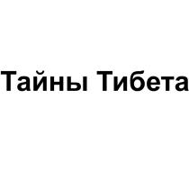 ТАЙНЫ ТИБЕТА