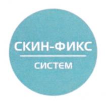 СКИН-ФИКС СИСТЕМСИСТЕМ