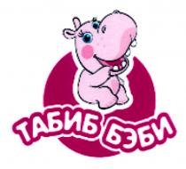 ТАБИБ БЭБИБЭБИ