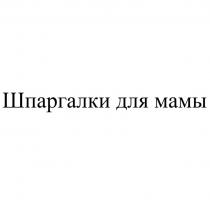 ШПАРГАЛКИ ДЛЯ МАМЫ