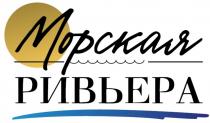 МОРСКАЯ РИВЬЕРАРИВЬЕРА