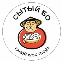 СЫТЫЙ БО КАКОЙ WOK ТВОЙТВОЙ