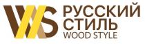 WS РУССКИЙ СТИЛЬ WOOD STYLESTYLE