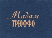 МАДАМ ТРЮФФО