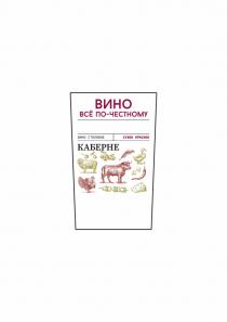 ВИНО ВСЁ ПО-ЧЕСТНОМУ КАБЕРНЕ ПРОИСХОЖДЕНИЕ ВИНОГРАДА КУБАНЬ ТАМАНСКИЙ ПОЛУОСТРОВ ВИНО СТОЛОВОЕ СУХОЕ КРАСНОЕВСE КРАСНОЕ