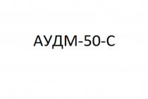 АУДМ-50-С