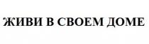 ЖИВИ В СВОЕМ ДОМЕ