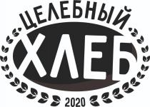 ЦЕЛЕБНЫЙ ХЛЕБ 20202020