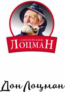 СМОЛЕНСКИЙ ЛОЦМАН ДОН ЛОЦМАН