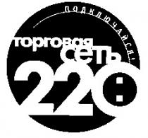 ТОРГОВАЯ СЕТЬ 220 ПОДКЛЮЧАЙСЯ