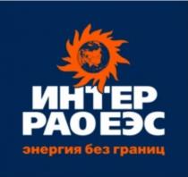 ИНТЕР РАО ЕЭС ЭНЕРГИЯ БЕЗ ГРАНИЦГРАНИЦ