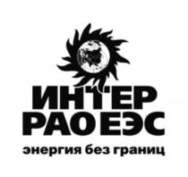 ИНТЕР РАО ЕЭС ЭНЕРГИЯ БЕЗ ГРАНИЦГРАНИЦ