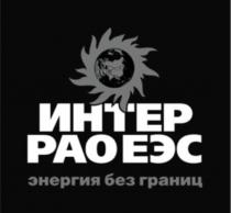 ИНТЕР РАО ЕЭС ЭНЕРГИЯ БЕЗ ГРАНИЦГРАНИЦ