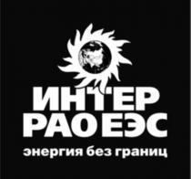 ИНТЕР РАО ЕЭС ЭНЕРГИЯ БЕЗ ГРАНИЦГРАНИЦ