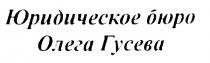 ЮРИДИЧЕСКОЕ БЮРО ОЛЕГА ГУСЕВА