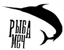 РЫБА МЕЧ