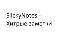 SLICKYNOTES - ХИТРЫЕ ЗАМЕТКИ