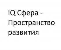 IQ СФЕРА - ПРОСТРАНСТВО РАЗВИТИЯ