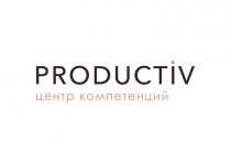 PRODUCTIV ЦЕНТР КОМПЕТЕНЦИЙ