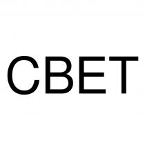 СВЕТСВЕТ