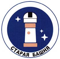 СТАРАЯ БАШНЯБАШНЯ