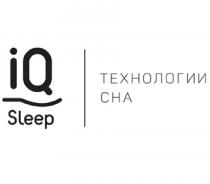 IQ SLEEP ТЕХНОЛОГИЯ СНАСНА