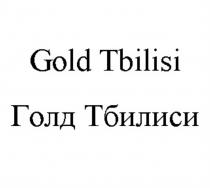 GOLD TBILISI ГОЛД ТБИЛИСИТБИЛИСИ