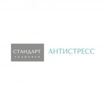 СТАНДАРТ ЗДОРОВЬЯ АНТИСТРЕССАНТИСТРЕСС