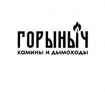 ГОРЫНЫЧ КАМИНЫ И ДЫМОХОДЫДЫМОХОДЫ