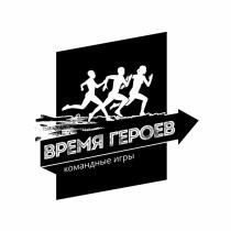 ВРЕМЯ ГЕРОЕВ КОМАНДНЫЕ ИГРЫИГРЫ