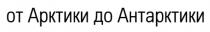 ОТ АРКТИКИ ДО АНТАРКТИКИАНТАРКТИКИ