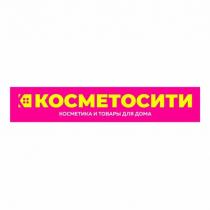 КОСМЕТОСИТИ КОСМЕТИКА И ТОВАРЫ ДЛЯ ДОМАДОМА