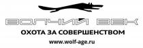 ВОЛЧИЙ ВЕК ОХОТА ЗА СОВЕРШЕНСТВОМ WWWWOLF-AGERU