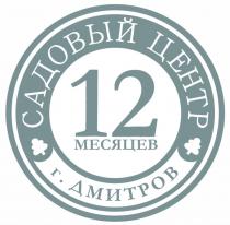 САДОВЫЙ ЦЕНТР 12 МЕСЯЦЕВ ГДМИТРОВ