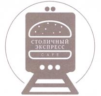 СТОЛИЧНЫЙ ЭКСПРЕСС CAFE