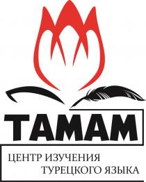 ЦЕНТР ИЗУЧЕНИЯ ТУРЕЦКОГО ЯЗЫКА ТАМАМ