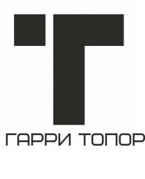 ГАРРИ ТОПОР ГТГТ