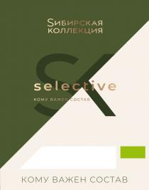 СИБИРСКАЯ КОЛЛЕКЦИЯ КОМУ ВАЖЕН СОСТАВ SELECTIVESELECTIVE