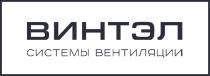 ВИНТЭЛ СИСТЕМЫ ВЕНТИЛЯЦИИВЕНТИЛЯЦИИ